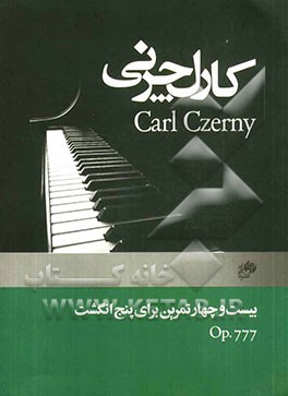 بیست و چهار تمرین برای پنج ‌انگشت