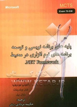 پایه‌های برنامه نویسی و توسعه برنامه های نرم افزاری در محیط (Net Framework (Threading and application domains