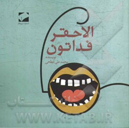 الاحقر فداتون