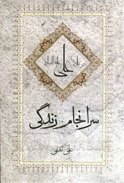 سرانجام زندگی در کلام علی (ع)