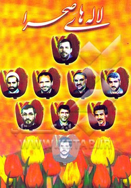 لاله‌های صحرا