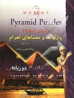 مومیایی: پازل و معماهای اهرام = The mummy: pyramid puzzles