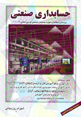 حسابداری صنعتی: بر اساس استاندارد حسابداری صنعتی مقدماتی : کد بین المللی 1-10/12