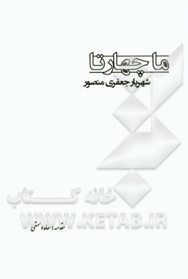 ما چهار تا: شعرهای کوتاه