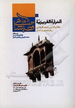 الحراره الغریزیه