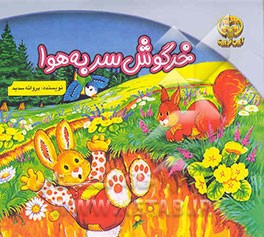 بچه خرگوش سر به هوا