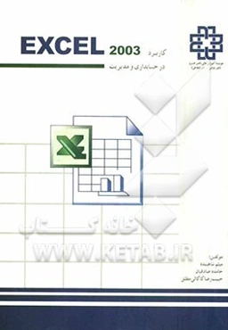 کاربرد اکسل در حسابداری و مدیریت