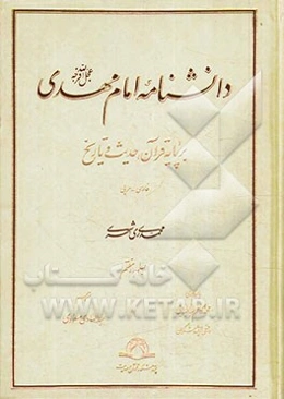 دانشنامه امام مهدی (عج): بر پایه قرآن، حدیث و تاریخ (فارسی - عربی)