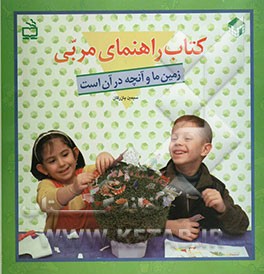 کتاب راهنمای مربی: زمین ما و آنچه درآن است