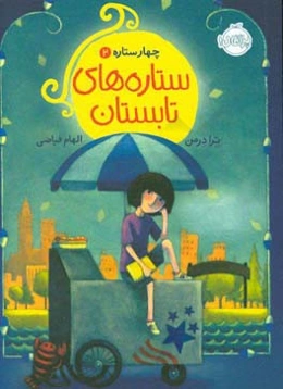 ستاره‌های تابستان