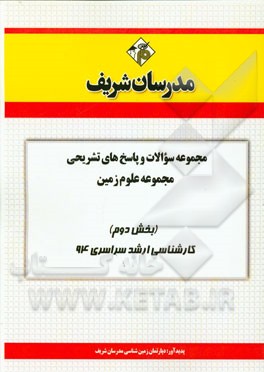 مجموعه سوالات و پاسخ‌های تشریحی مجموعه‌ی علوم زمین (بخش دوم) کارشناسی ارشد سراسری 94