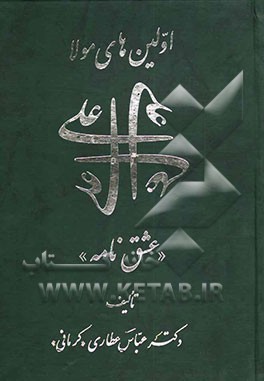اولین‌های مولا علی (ع) ‌"عشق‌نامه