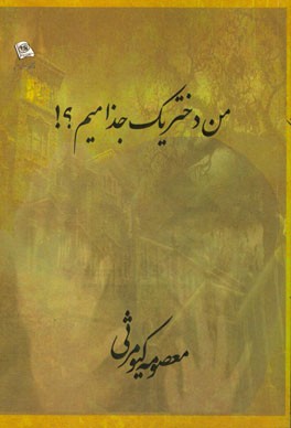 من دختر یک جذامیم؟!