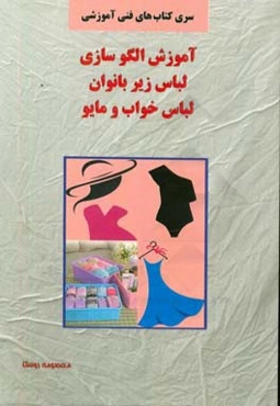 آموزش الگو‌سازی لباس زیر بانوان، لباس خواب و مایو