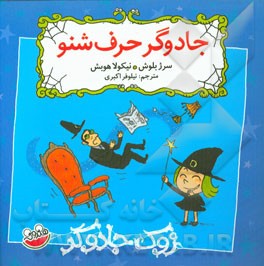 جادوگر حرف شنو