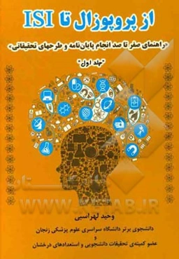 از پروپوزال تا ISI "راهنمای صفر تا صد انجام پایان‌نامه و طرحهای تحقیقاتی": ویژه دانشجویان کاردانی، کارشناسی، کارشناسی ارشد و دکتری در ...