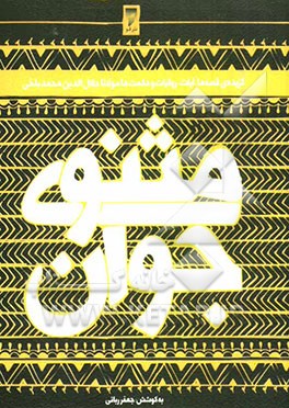 مثنوی جوان: گزیده قصه‌ها، آیات، روایات و حکمت‌ها