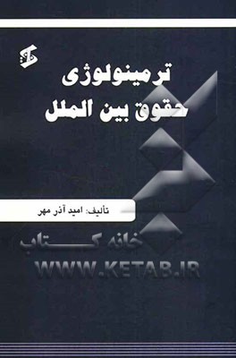 ترمینولوژی حقوق بین‌الملل به سه زبان فرانسه، فارسی، انگلیسی