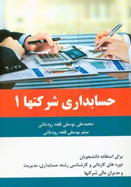 حسابداری شرکتها 1