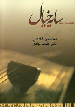 سایه خیال: قطعاتی برای سنتور