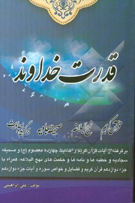قدرت خداوند: برگرفته از آیات قرآن کریم و برگزیده احادیث 14 معصوم (ع) و مطالبی از صحیفه سجادیه ...