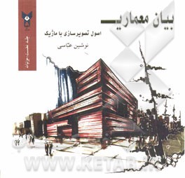 بیان معماری: اصول تصویرسازی با ماژیک (جزئیات)