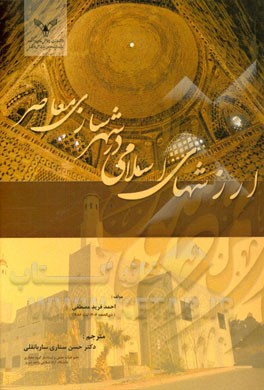 ارزش‌های اسلامی در شهرسازی معاصر