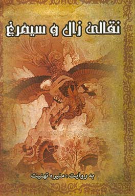 نقالی زال و سیمرغ