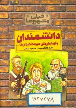 دانشمندان و آزمایش‌های حیرت‌انگیز آن‌ها