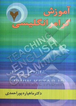 آموزش گرامر انگلیسی = Teaching English grammar