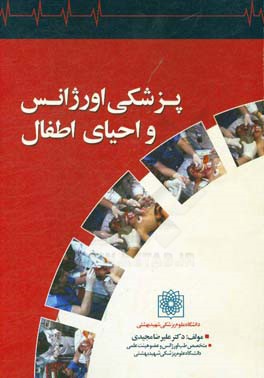 پزشکی اورژانس و احیاء اطفال