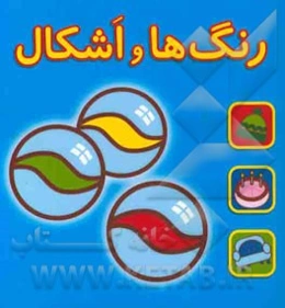 رنگ‌ها و اشکال