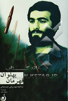 قهرمان پهلوان: زندگی‌نامه داستانی سردار شهید مرتضی حمزه دولابی