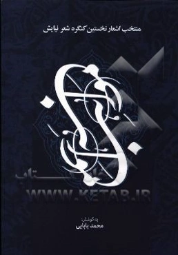 مواهب: منتخب اشعار نخستین کنگره شعر نیایش