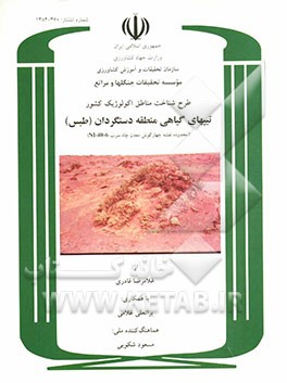 طرح شناخت مناطق اکولوژیک کشور: تیپهای گیاهی منطقه دستگردان (طبس) (محدوده نقشه چهارگوش معدن چاه سرب NI-40-6