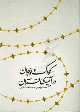 کودک و نوجوان در آیینه‌ی قرآن