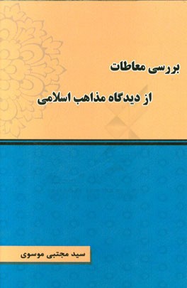 بررسی معاطات از دیدگاه مذاهب اسلامی
