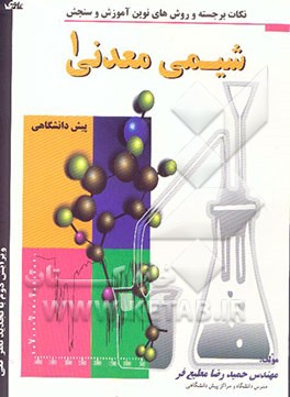 نکات برجسته و روش‌های نوین آموزش و سنجش شیمی معدنی (1) (پیش‌دانشگاهی