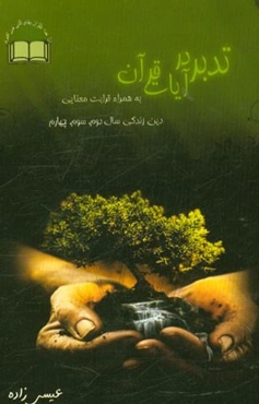 تفکر و تدبر در آیات همراه با قرابت معنایی و ارتباط مفهومی دین و زندگی سال دوم، سوم و چهارم