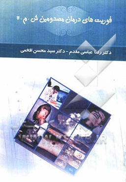 فوریت‌های درمان مصدومین ش.م.ه.