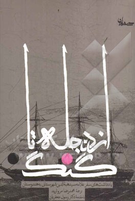 از دجله تا گنگ‌: یادداشت‌های سفر علامه سیدهبه‌الدین شهرستانی به هندوستان