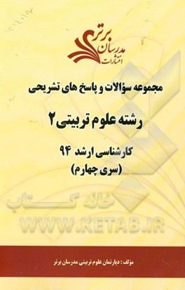 مجموعه سوالات و پاسخ‌های تشریحی رشته‌ علوم تربیتی 2 کارشناسی ارشد 94 (سری چهارم)
