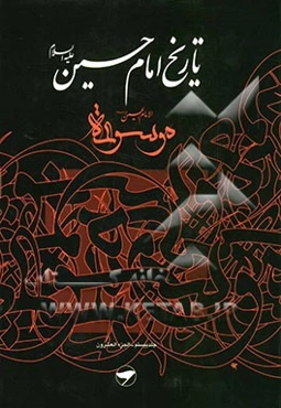 تاریخ امام حسین (ع) = موسوعه الامام الحسین (ع)
