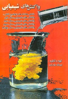 واکنش‌های شیمیایی: شامل معادله‌ها و توضیح کامل واکنش‌های شیمیایی سال اول دبیرستان، واکنش‌های شیمیایی سال دوم دبیرستان، واکنش‌های شیمیایی سال سوم دبیرس