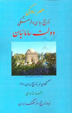 عصر رودکی تاریخ سیاسی و فرهنگی دولت سامانیان