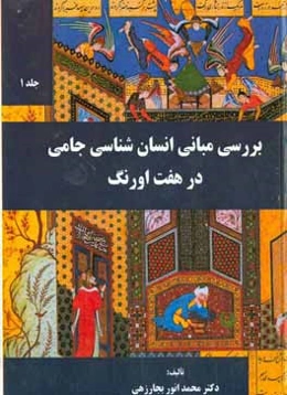 بررسی مبانی انسان‌شناسی جامی در هفت ‌اورنگ