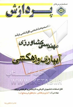 خلاصه مباحث اساسی کارشناسی ارشد مهندسی کشاورزی: آبیاری و زهکشی