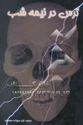 ترس در نیمه شب