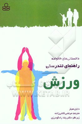 راهنمای تندرستی ورزش