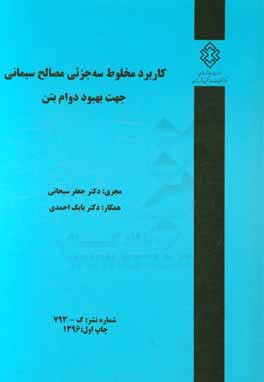 کاربرد مخلوط سه‌جزئی مصالح سیمانی جهت بهبود دوام بتن